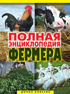 cover image of Полная энциклопедия фермера